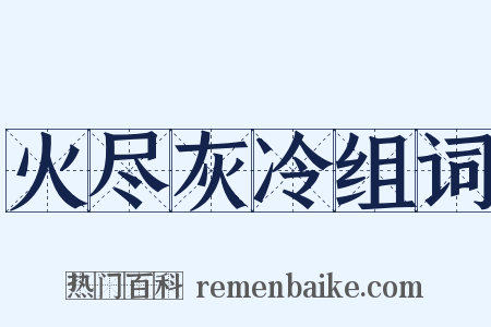 火尽灰冷组词是什么意思的图片